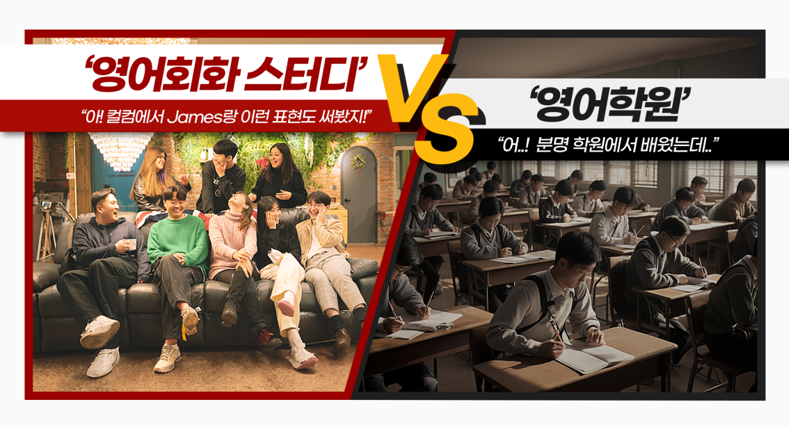 영어 회화 스터디 VS 영어 학원